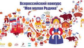 Конкурс "Моя малая родина"